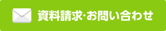 資料請求・お問い合わせ