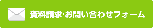 資料請求・お問い合わせフォーム