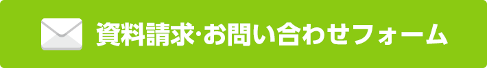 資料請求・お問い合わせフォーム