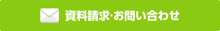 資料請求・お問い合わせ