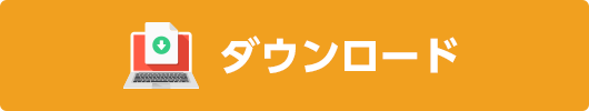 ダウンロード