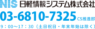 NIS 日軽情報システム株式会社 CS推進部 TEL：03-6810-7325 9：00～17：30（土日祝日・年末年始は除く）