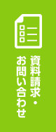 資料請求・お問い合わせ