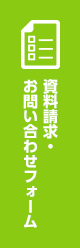 資料請求・お問い合わせフォーム