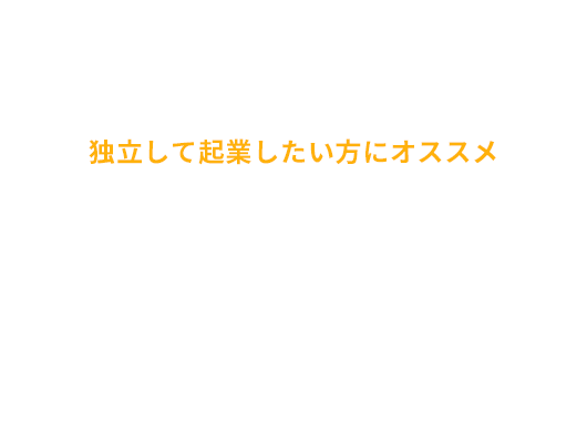 コミコミ 独立して起業したい方にオススメ