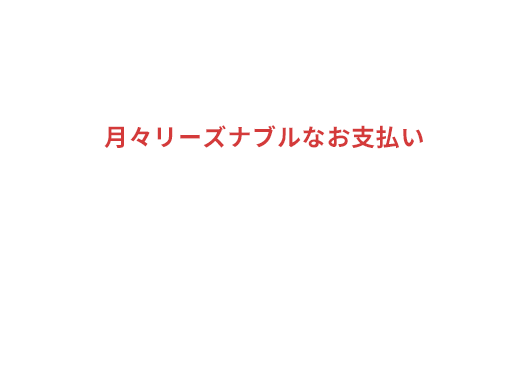 スタンダード 月々リーズナブルなお支払い