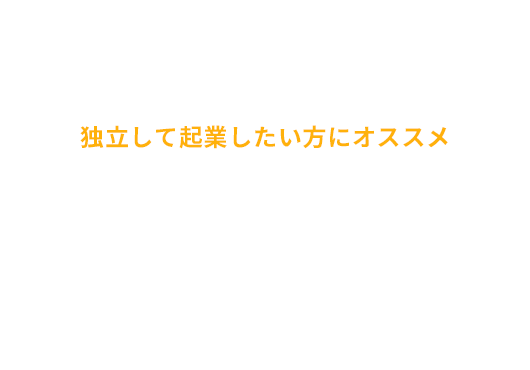 コミコミ 独立して起業したい方にオススメ