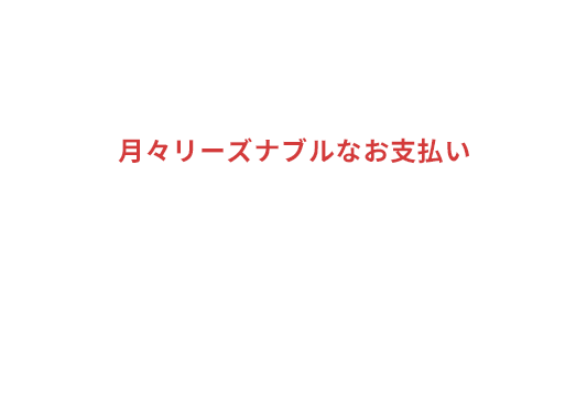 スタンダード 月々リーズナブルなお支払い