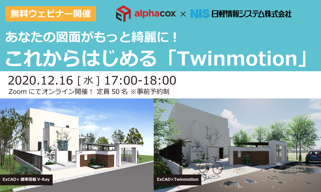 ExCAD×Twinmotionウェビナー開催