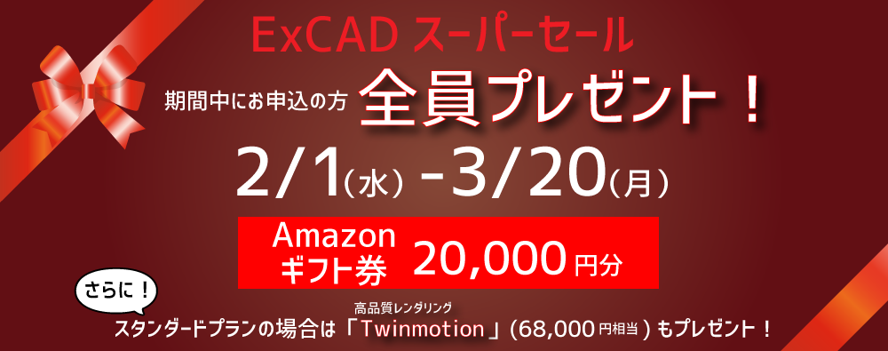 ExCADスーパーセール