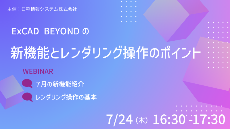 【7/24開催】ExCAD最新機能セミナーのご案内